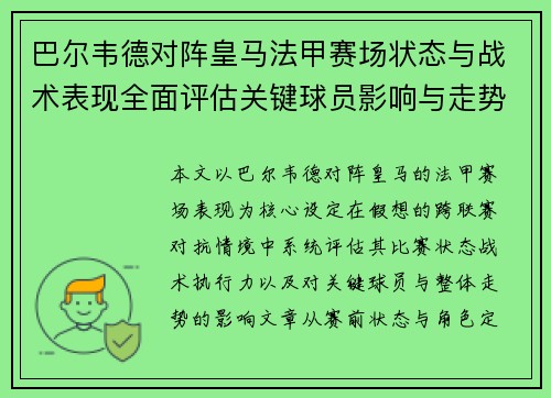 巴尔韦德对阵皇马法甲赛场状态与战术表现全面评估关键球员影响与走势判断 巴尔韦德对阵皇马法甲赛场状态与战术表现全面评估关键球员影响与走势判断