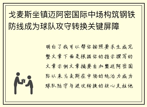 戈麦斯坐镇迈阿密国际中场构筑钢铁防线成为球队攻守转换关键屏障 戈麦斯坐镇迈阿密国际中场构筑钢铁防线成为球队攻守转换关键屏障