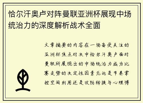 恰尔汗奥卢对阵曼联亚洲杯展现中场统治力的深度解析战术全面 恰尔汗奥卢对阵曼联亚洲杯展现中场统治力的深度解析战术全面