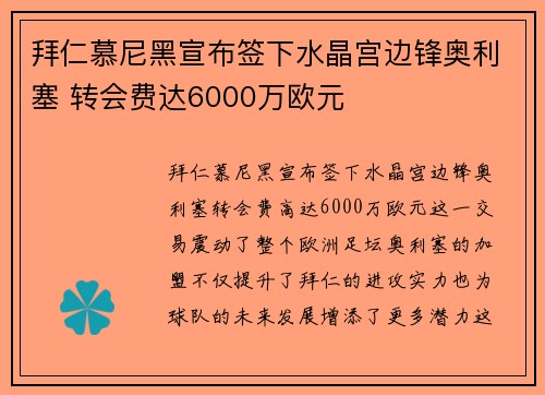 拜仁慕尼黑宣布签下水晶宫边锋奥利塞 转会费达6000万欧元 拜仁慕尼黑宣布签下水晶宫边锋奥利塞 转会费达6000万欧元