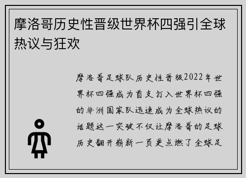 摩洛哥历史性晋级世界杯四强引全球热议与狂欢