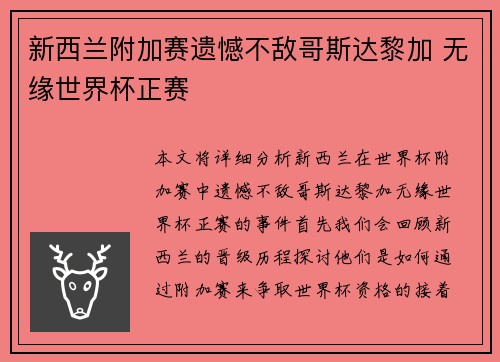 新西兰附加赛遗憾不敌哥斯达黎加 无缘世界杯正赛 新西兰附加赛遗憾不敌哥斯达黎加 无缘世界杯正赛