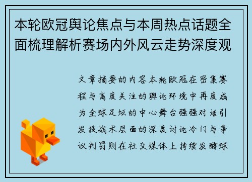本轮欧冠舆论焦点与本周热点话题全面梳理解析赛场内外风云走势深度观察 本轮欧冠舆论焦点与本周热点话题全面梳理解析赛场内外风云走势深度观察