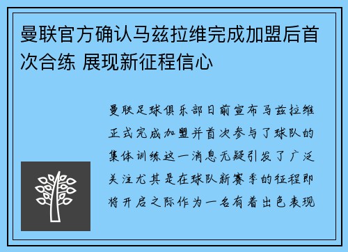 曼联官方确认马兹拉维完成加盟后首次合练 展现新征程信心 曼联官方确认马兹拉维完成加盟后首次合练 展现新征程信心