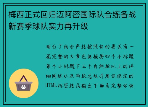 梅西正式回归迈阿密国际队合练备战新赛季球队实力再升级 梅西正式回归迈阿密国际队合练备战新赛季球队实力再升级