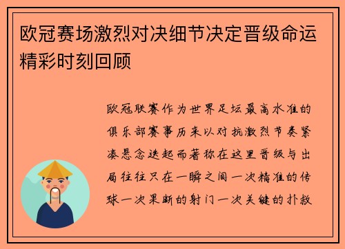 欧冠赛场激烈对决细节决定晋级命运精彩时刻回顾 欧冠赛场激烈对决细节决定晋级命运精彩时刻回顾