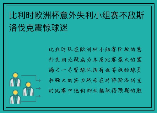 比利时欧洲杯意外失利小组赛不敌斯洛伐克震惊球迷 比利时欧洲杯意外失利小组赛不敌斯洛伐克震惊球迷