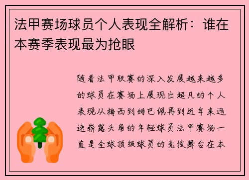 法甲赛场球员个人表现全解析:谁在本赛季表现最为抢眼 法甲赛场球员个人表现全解析:谁在本赛季表现最为抢眼