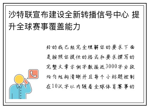 沙特联宣布建设全新转播信号中心 提升全球赛事覆盖能力 沙特联宣布建设全新转播信号中心 提升全球赛事覆盖能力
