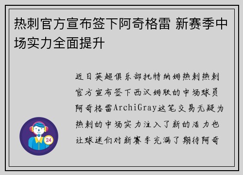 热刺官方宣布签下阿奇格雷 新赛季中场实力全面提升 热刺官方宣布签下阿奇格雷 新赛季中场实力全面提升