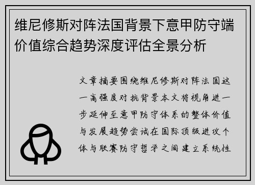 维尼修斯对阵法国背景下意甲防守端价值综合趋势深度评估全景分析 维尼修斯对阵法国背景下意甲防守端价值综合趋势深度评估全景分析
