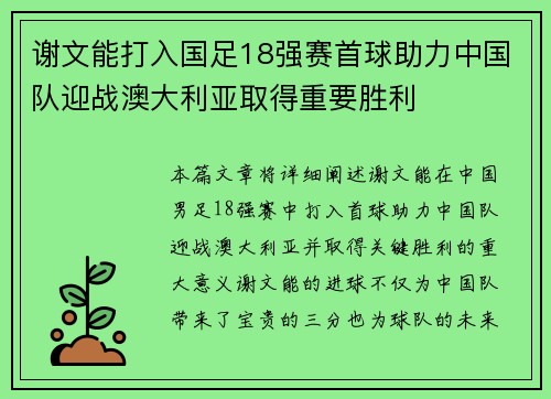 谢文能打入国足18强赛首球助力中国队迎战澳大利亚取得重要胜利 谢文能打入国足18强赛首球助力中国队迎战澳大利亚取得重要胜利