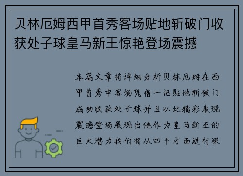 贝林厄姆西甲首秀客场贴地斩破门收获处子球皇马新王惊艳登场震撼 贝林厄姆西甲首秀客场贴地斩破门收获处子球皇马新王惊艳登场震撼