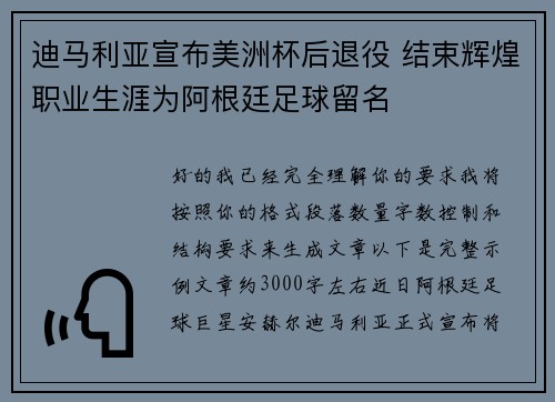 迪马利亚宣布美洲杯后退役 结束辉煌职业生涯为阿根廷足球留名 迪马利亚宣布美洲杯后退役 结束辉煌职业生涯为阿根廷足球留名
