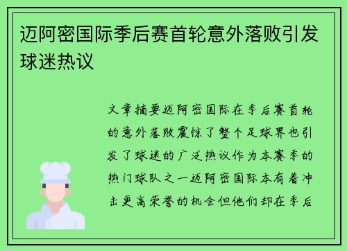 迈阿密国际季后赛首轮意外落败引发球迷热议 迈阿密国际季后赛首轮意外落败引发球迷热议