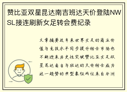 赞比亚双星昆达南吉班达天价登陆NWSL接连刷新女足转会费纪录 赞比亚双星昆达南吉班达天价登陆NWSL接连刷新女足转会费纪录