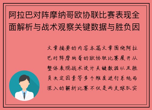 阿拉巴对阵摩纳哥欧协联比赛表现全面解析与战术观察关键数据与胜负因素 阿拉巴对阵摩纳哥欧协联比赛表现全面解析与战术观察关键数据与胜负因素