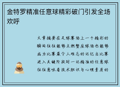 金特罗精准任意球精彩破门引发全场欢呼 金特罗精准任意球精彩破门引发全场欢呼