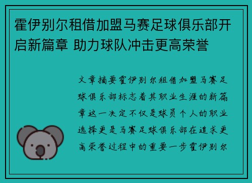 霍伊别尔租借加盟马赛足球俱乐部开启新篇章 助力球队冲击更高荣誉 霍伊别尔租借加盟马赛足球俱乐部开启新篇章 助力球队冲击更高荣誉