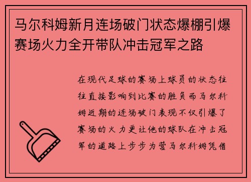 马尔科姆新月连场破门状态爆棚引爆赛场火力全开带队冲击冠军之路 马尔科姆新月连场破门状态爆棚引爆赛场火力全开带队冲击冠军之路